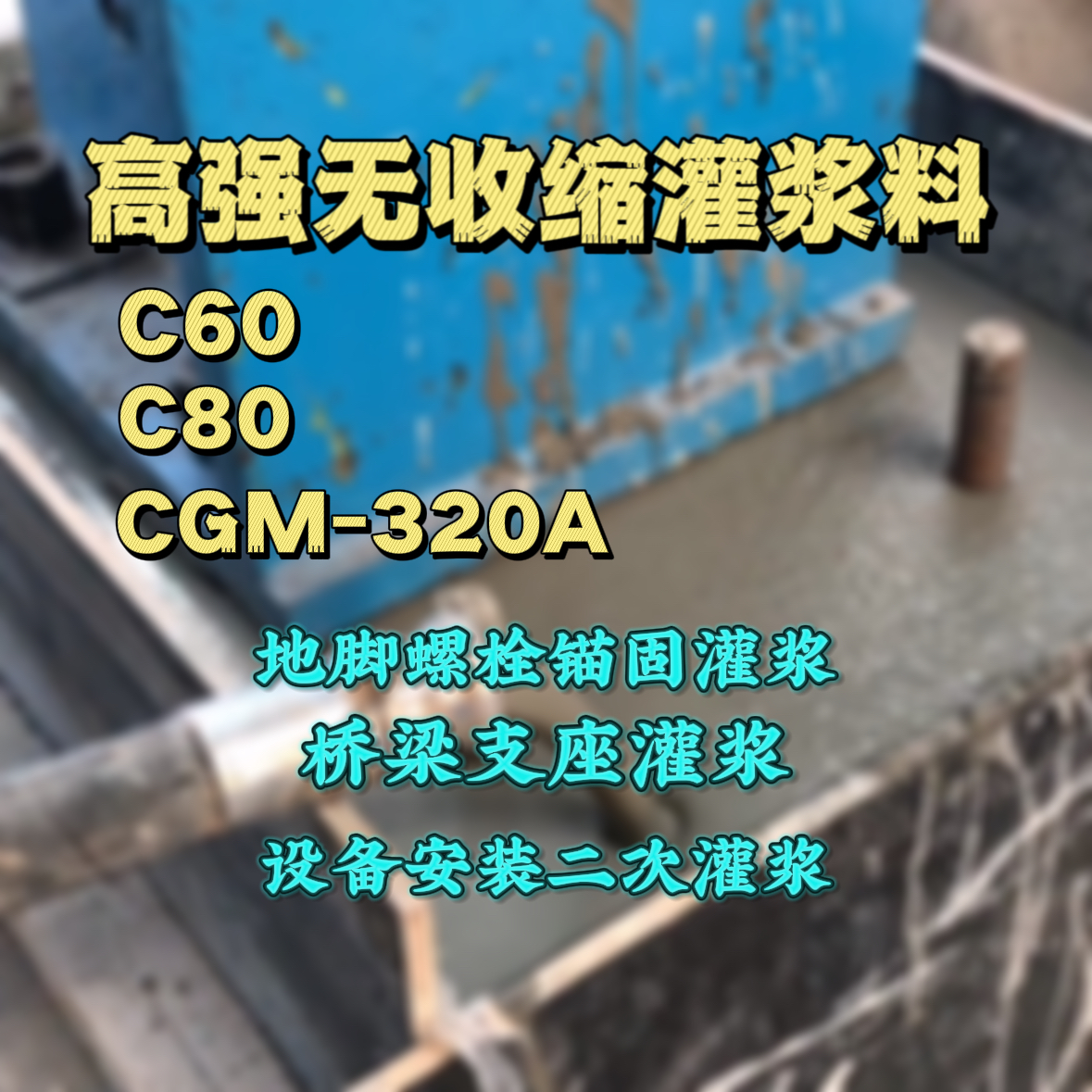 南山C60灌浆料
